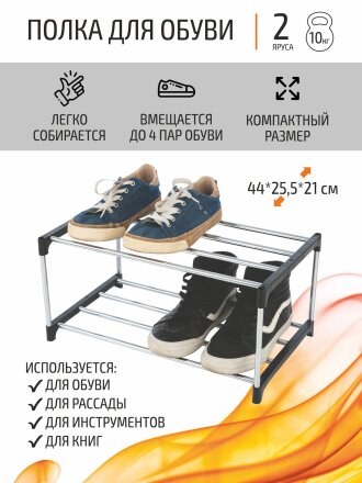 Полка для обуви, полипропилен, металл, 2 секции, 44х25х21 см, SR2, 100511