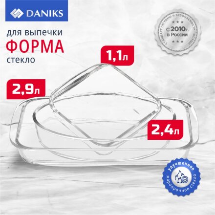 Набор посуды жаропрочной стекло, 3 шт, 39.4х23.7х5, 29.8х21.4х6.3, 20.6х18.1х5 см, 2.9, 2.4, 1.1 л, Daniks