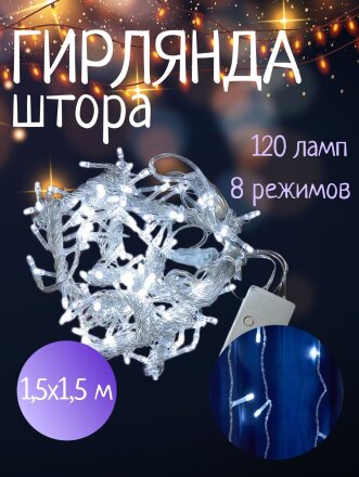 Гирлянда 120 ламп, 1.5х1.5 м, 8 режимов, Занавес, холодный белый свет, прозрачная, в помещении, сетевая, SY20L-10