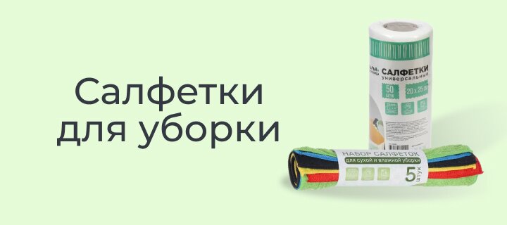 Салфетки для уборки со скидкой -15%