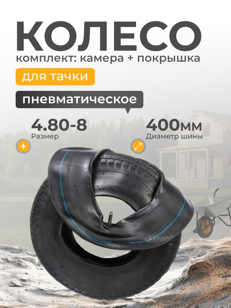 Колесо комплект камера+покрышка, 4.80-8, без колпачка на ниппеле