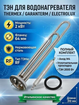 Тэн для водонагревателя Thermex/Garanterm, нержавеющая сталь, 2 кВт, R64 мм, анод, М4, RF, индивидуальная упаковка, М10082