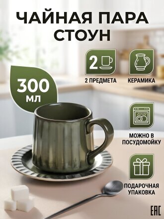 Чайная пара керамика, 2 предмета, на 1 персону, 300 мл, Стоун, блюдце 15х2 см, B060324