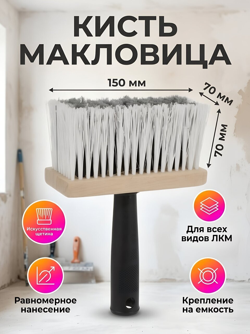 Кисть макловица, Bartex, Евро, 70х150 мм, 6 '', искусственная щетина, 1117802