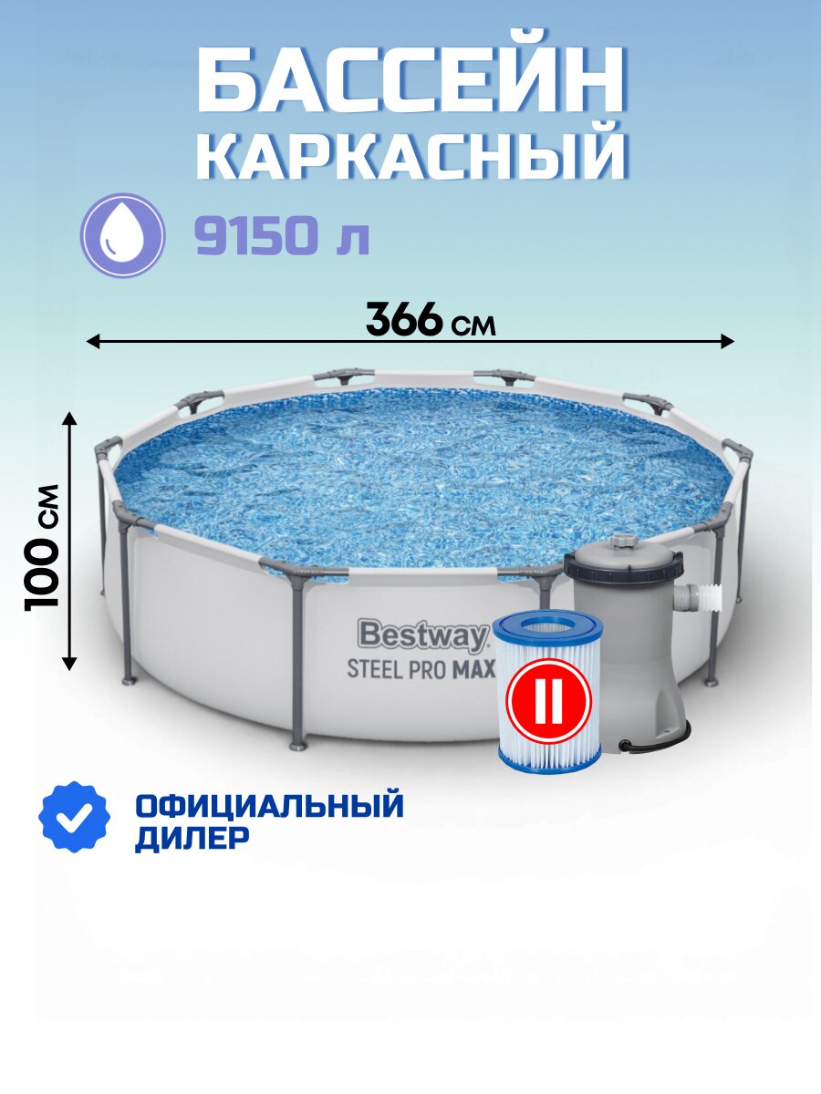 Бассейн каркасный Bestway, 366х100 см, Steel Pro Max, 56418BW, фильтр-насос, лестница, 9150 л, картридж