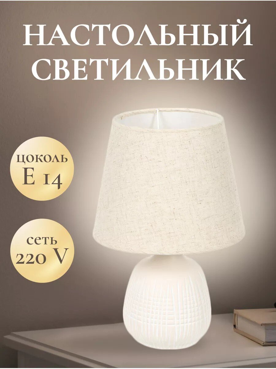 Светильник настольный E14, бежевый, абажур бежевый, Y9-060