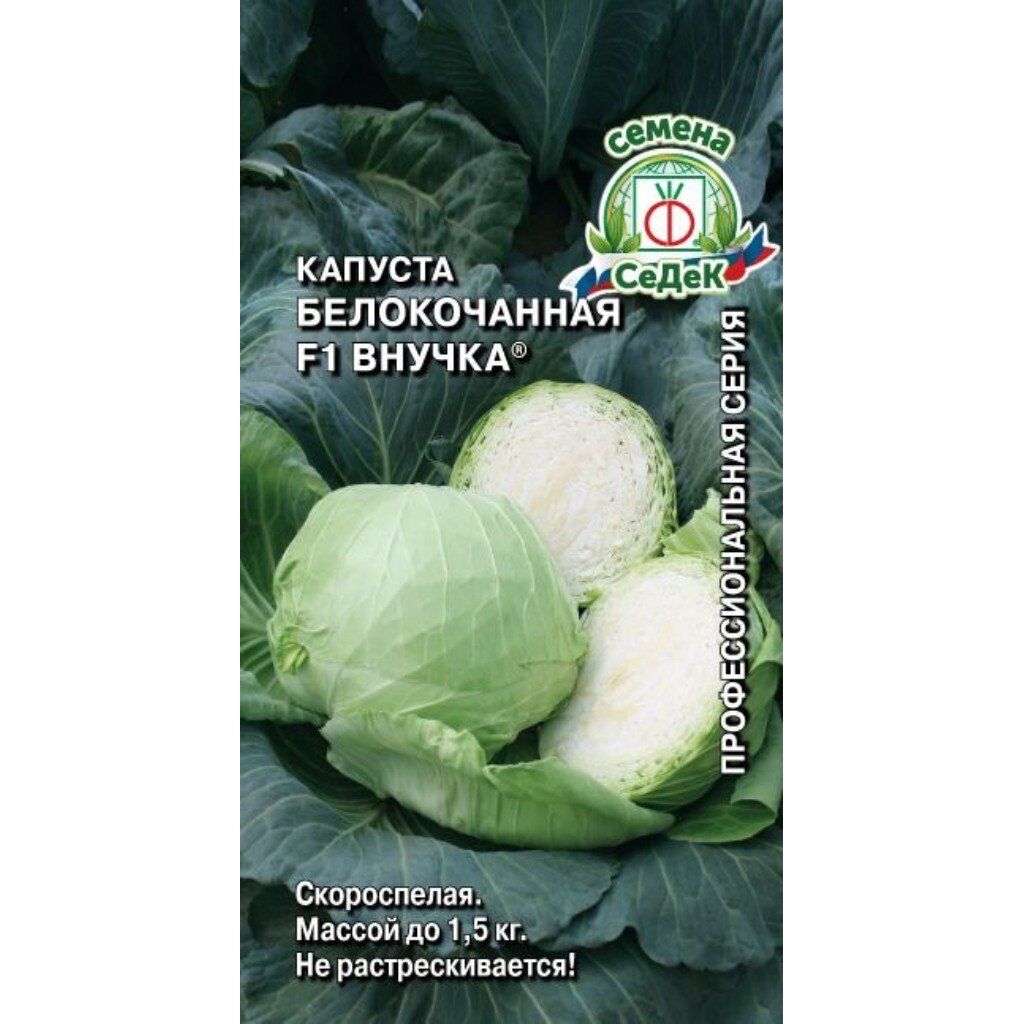 Семена Капуста белокочанная, Внучка, 0.3 г, цветная упаковка, Седек