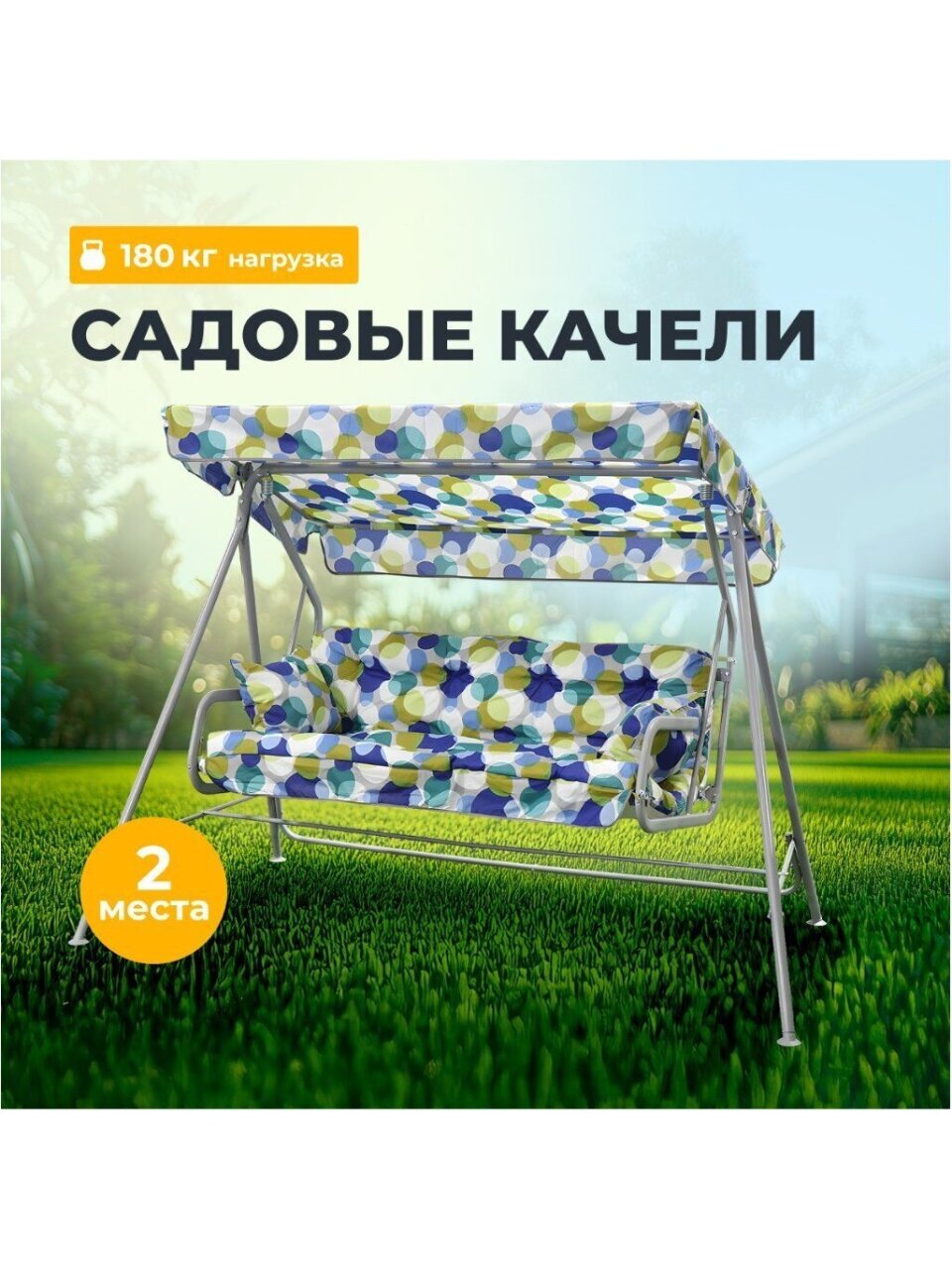 Качели садовые 2-местные, 204х121х144.5 см, 180 кг, Olsa, Бари, подушка, С821, металл