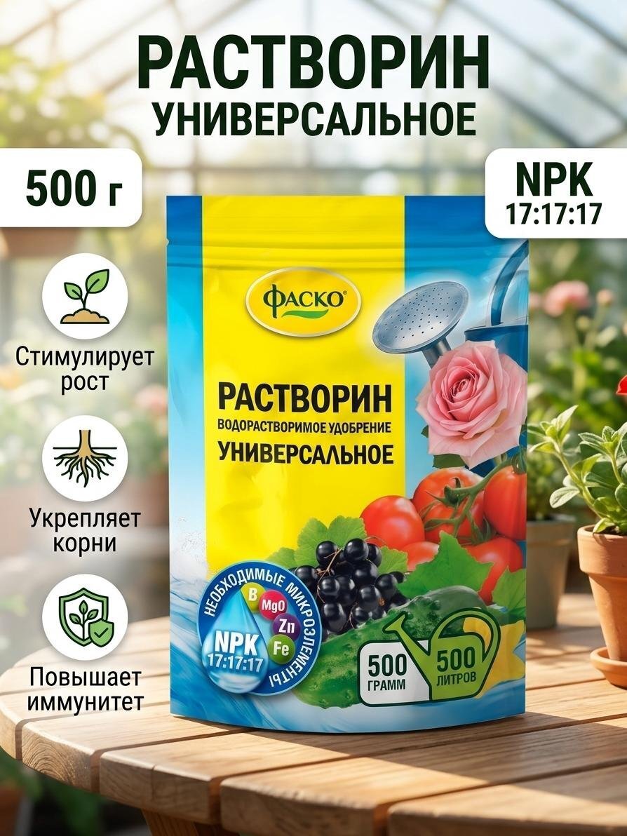 Удобрение Растворин, универсальное, минеральное, 0.5кг, Фаско