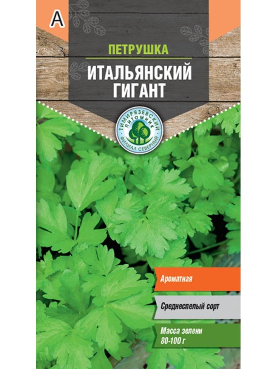 Семена Петрушка листовая, Итальянский гигант, 0.3 г, цветная упаковка, Тимирязевский питомник