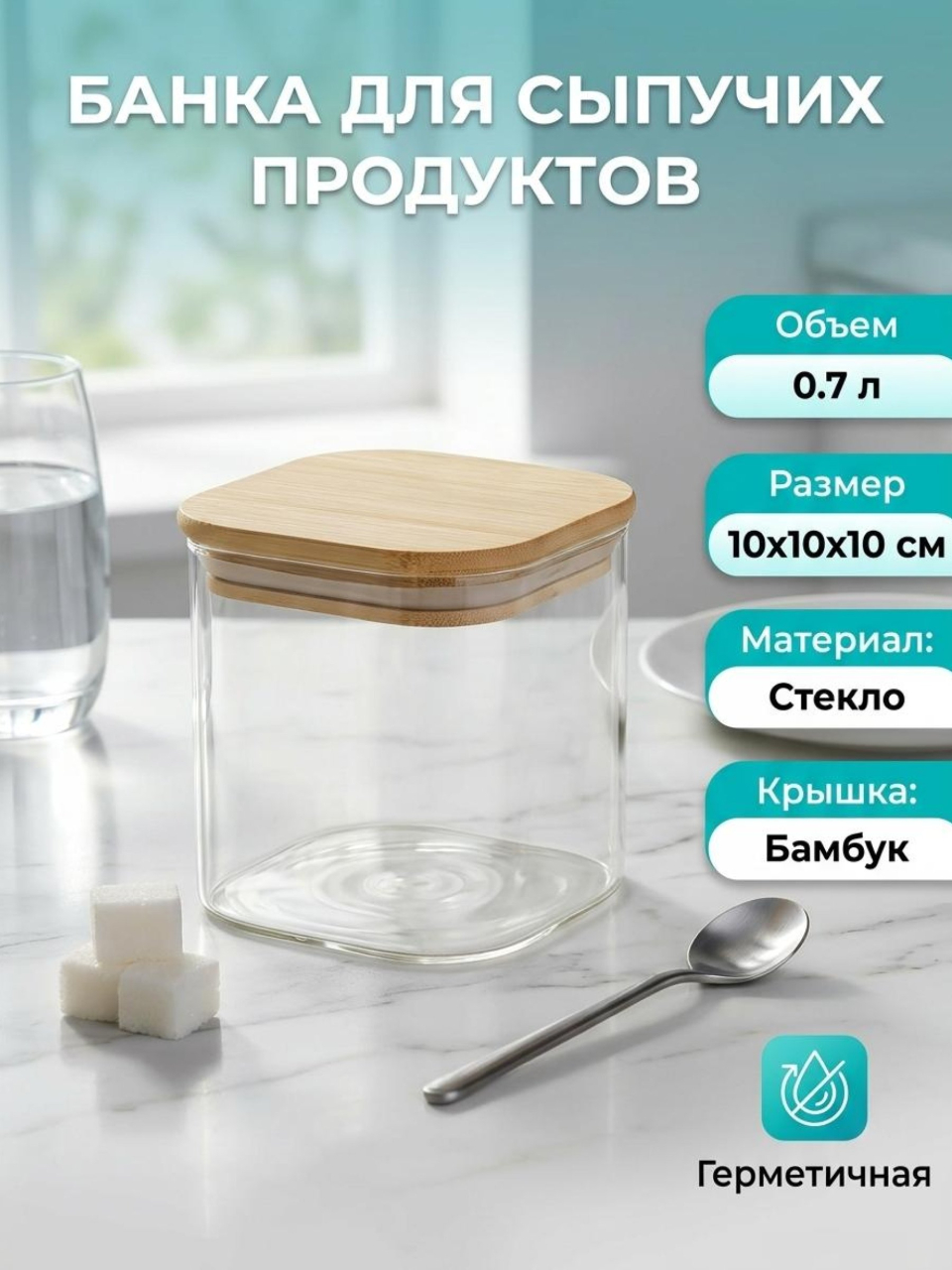 Банка для сыпучих продуктов, стекло, 0.7 л, 10х10 см, с крышкой, Daniks, Квадрато, STF1095