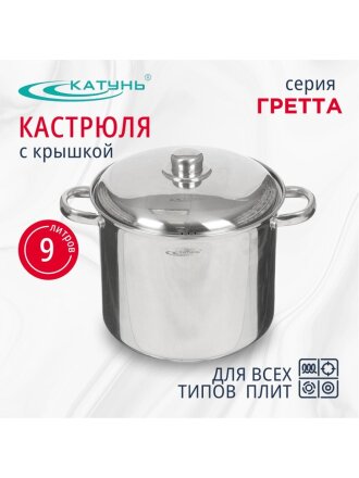 Кастрюля нержавеющая сталь, 9 л, крышка нержавеющая сталь, Катунь, Гретта, КТ04-D-90, индукция