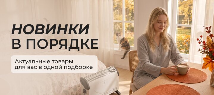 Новинки в &amp;quot;Порядке&amp;quot;!