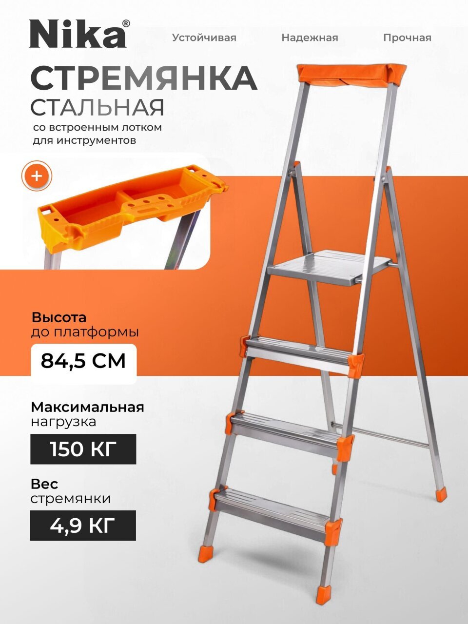 Стремянка 1 секция, 4 ступени, сталь, 0.846 м, 150 кг, с широкой ступенью, Nika, СМ4