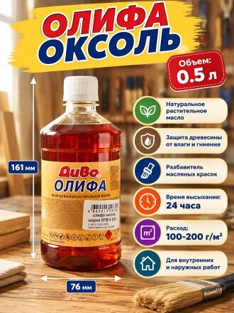 Олифа Оксоль, 0.5 л, Диво