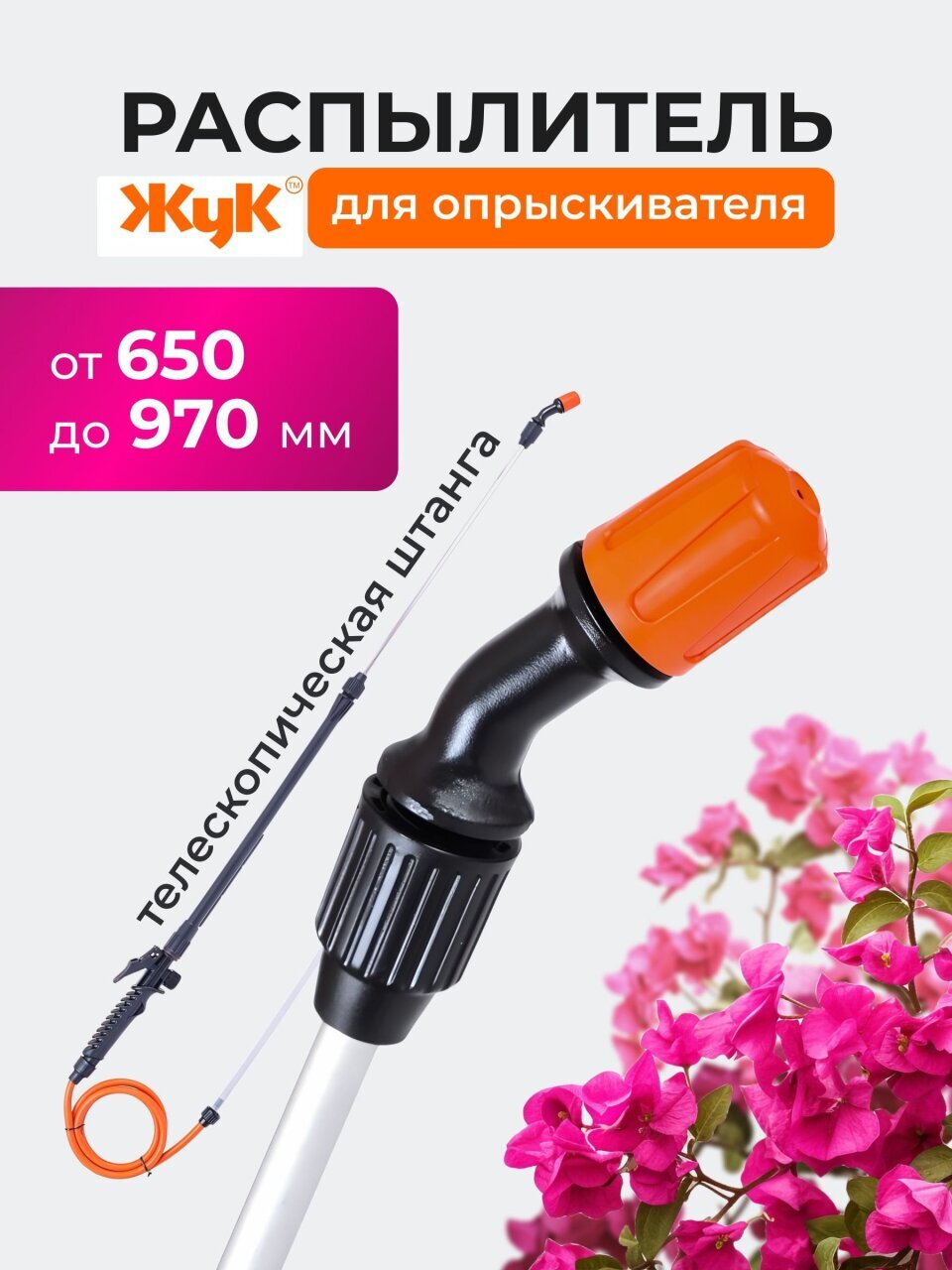 Распылитель для опрыскивателя Жук, пластик, телескопическая штанга, 650-970 мм, 1458-00