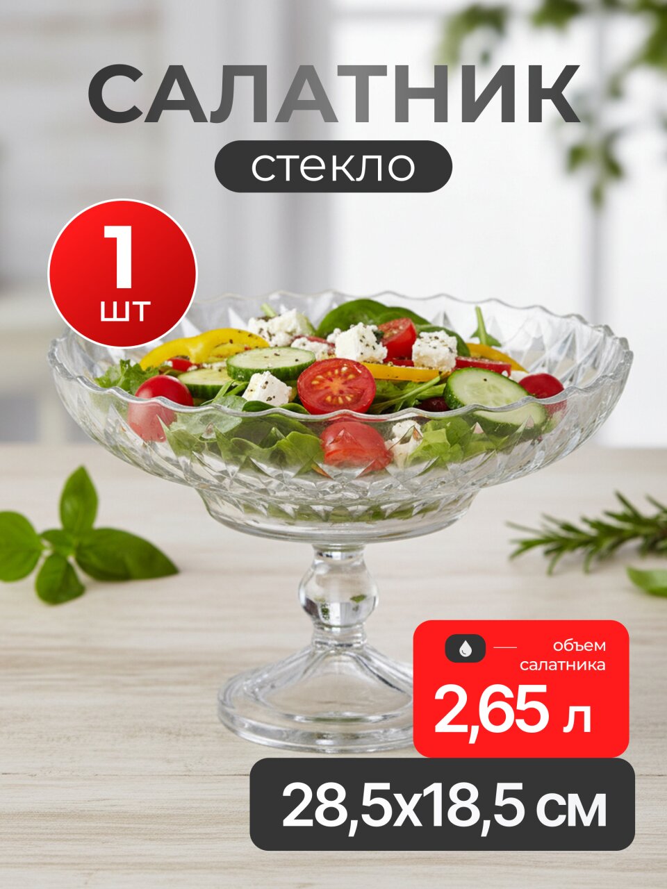 Салатник стекло, 28.5х18.5 см, 2.65 л, подарочная упаковка, Amytis, Kaveh, FB8201GCL