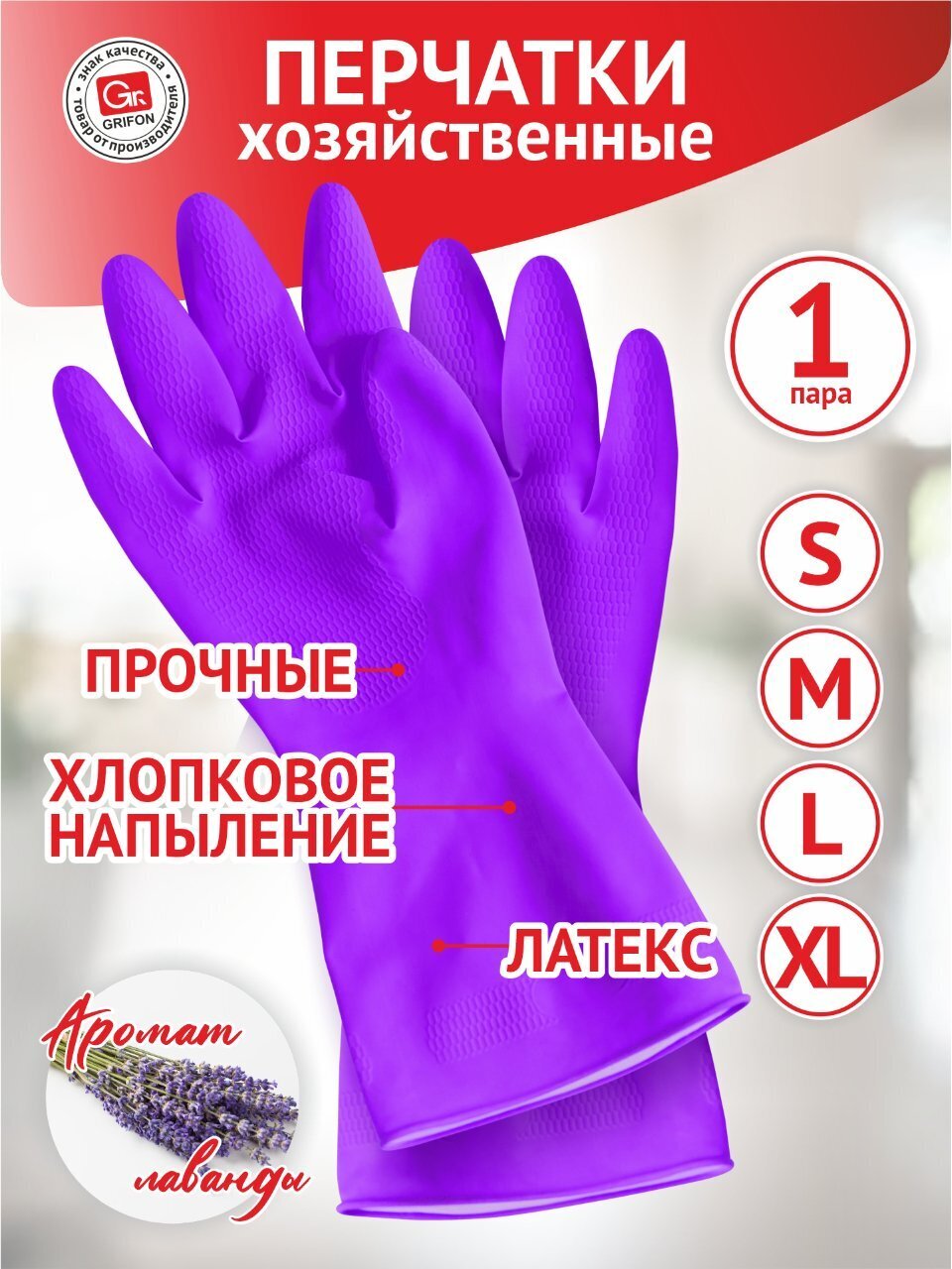 Перчатки резина, хлопковое напыление, размер XL, в ассортименте, Grifon, Олива/Ромашка/Лаванда, 303-213/303-113/303-313