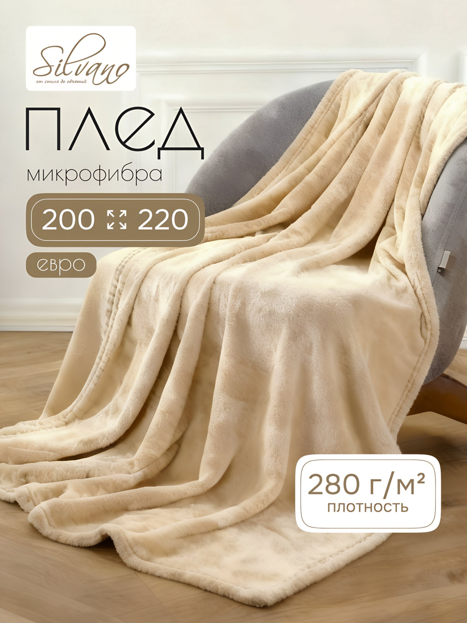Плед евро, 200х220 см, 280 г/м2, микрофибра, 100% полиэстер, Silvano, Сильвия, кремовый