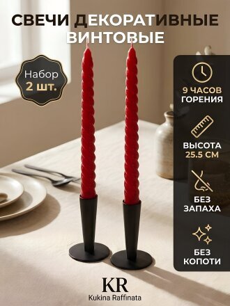 Свеча декоративная 25.5х2.2 см, винтовая, 2 шт, бордо, Kukina Raffinata, 500350