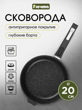 Сковорода литой алюминий, 20 см, антипригарное покрытие, Мечта, Гранит black, съемная ручка, 020802