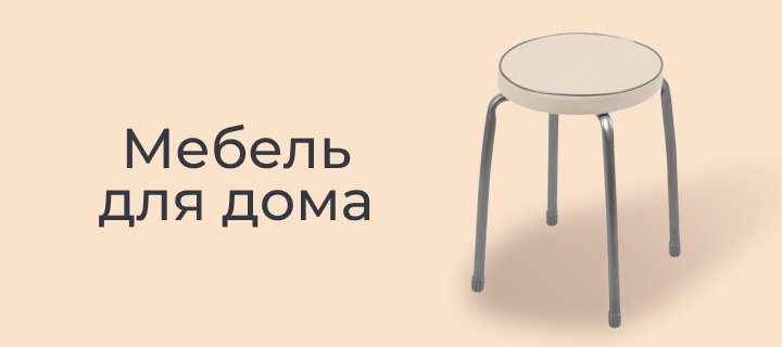 Мебель для дома -12%