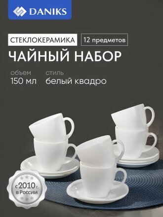 Набор чайный стеклокерамика, 12 предметов, на 6 персон, 150 мл, Daniks, Белый Квадро, FKFB-210, подарочная упаковка