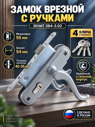 Замок врезной Зенит, ЗВ4-3.02, 00-00000475, ручка в комплекте, цилиндровый, бриллиант