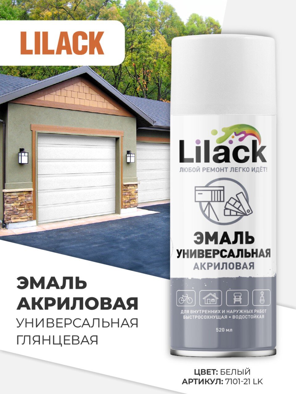 Эмаль аэрозольная, Lilack, универсальная, акриловая, глянцевая, белая, 520 мл