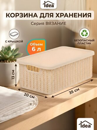 Корзина для хранения, 6 л, прямоугольная, плетеная, пластик, белый ротанг, с крышкой, Idea, Вязание, М2370