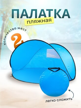 Палатка пляжная 2-местная, 150х150х90 см, 1 слой, 1 комн, есть чехол, полиэстер, T2022-500