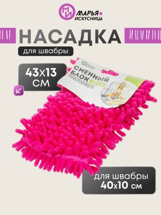 Сменный блок для швабры микрофибра, 43х14 см, вермишель, прямоугольный, розовый, Марья Искусница, Y4-4993