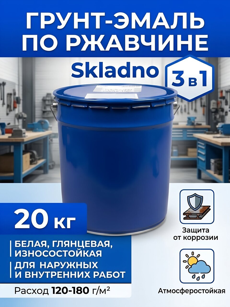 Грунт-эмаль Skladno, по ржавчине, алкидная, белая, 20 кг