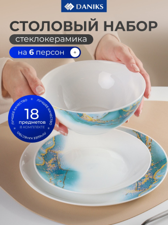 Сервиз столовый стеклокерамика, 18 предметов, на 6 персон, Daniks, Флюид, синий
