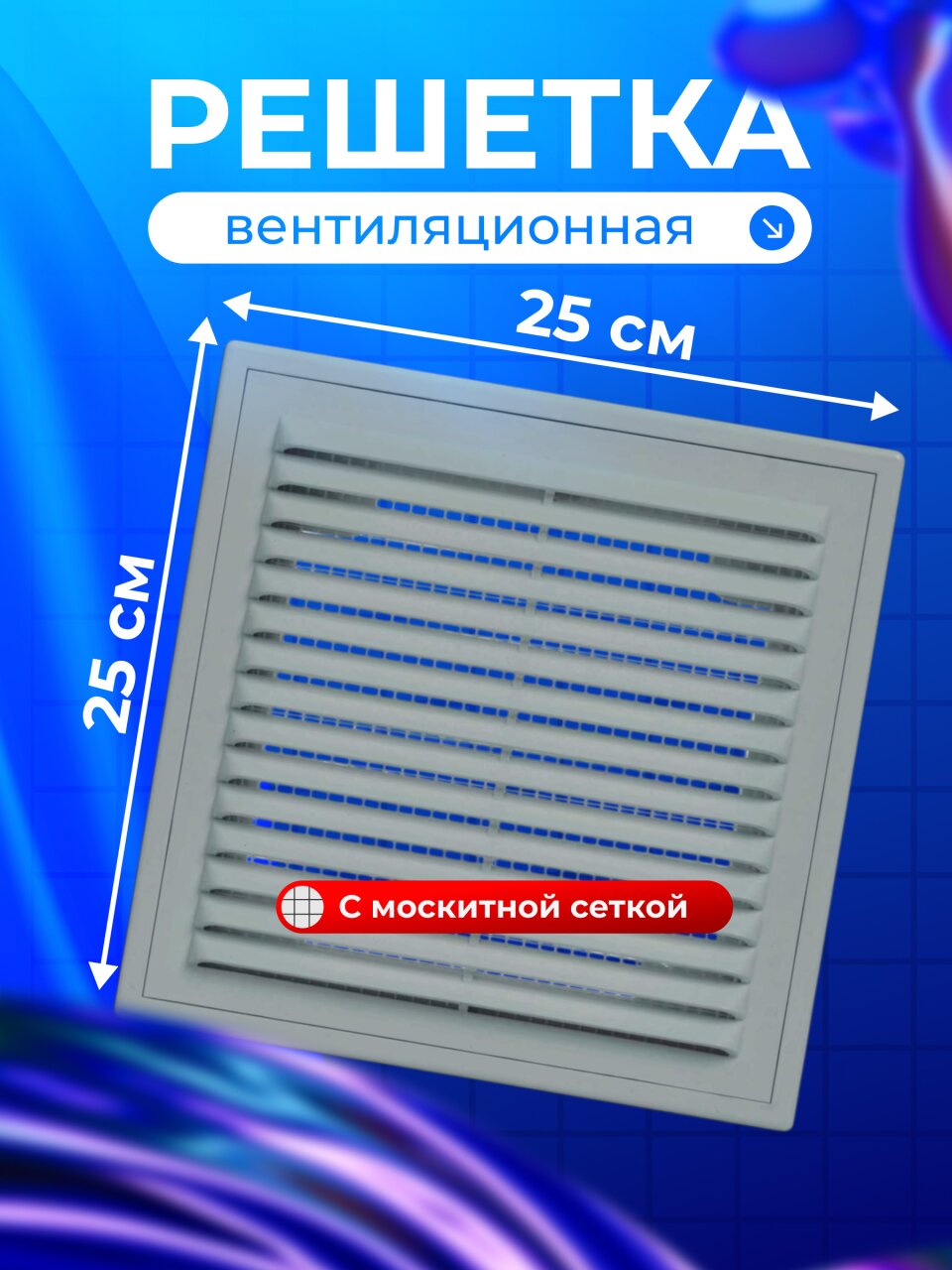 Решетка вентиляционная пластик, настенная, 250х250 мм, с сеткой, Серия ВР, графит, Viento, 2525ВР