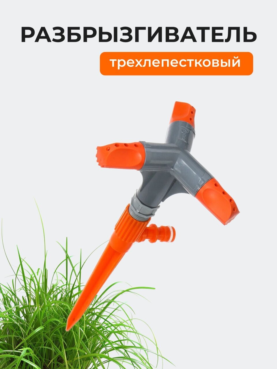Разбрызгиватель трехлепестковый, пластик, большой под коннектор, 00-00000294