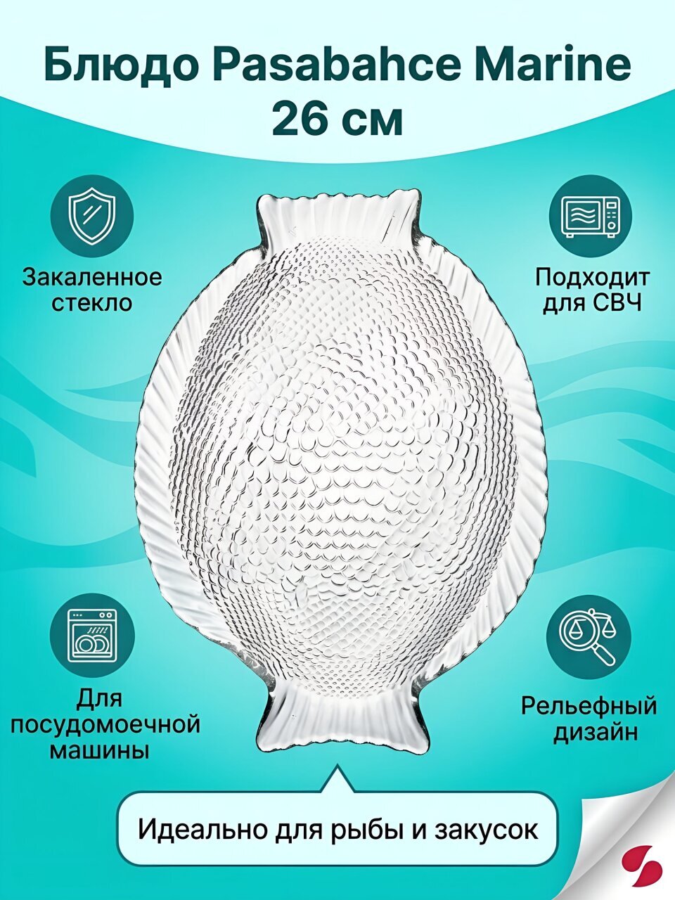 Блюдо стекло, фигурное, 26 см, Marine, Pasabahce, 10257SLB