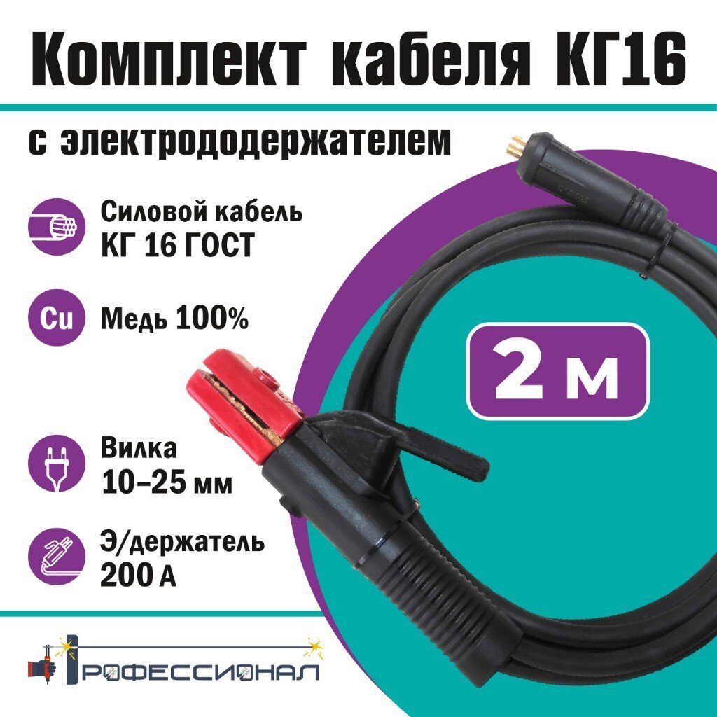 Комплект кабель Профессионал, КГ 16, 2 м, с электродержателем, вилка 10-25, 800