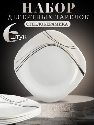 Тарелка десертная, стеклокерамика, 6 шт, 19 см, квадратная, Токио, Daniks, FFP-85-K1306-2/NFP85T