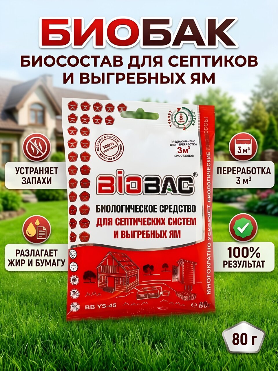 Биосостав для выгребных ям и септиков, Биобак, 80 г, BB YS-45