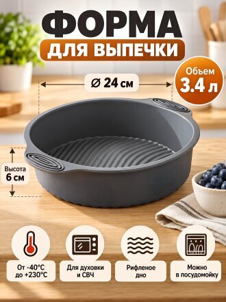 Форма для запекания силикон, 28.5х24х6 см, 3.4 л, круглая, Daniks, Графит, B030106