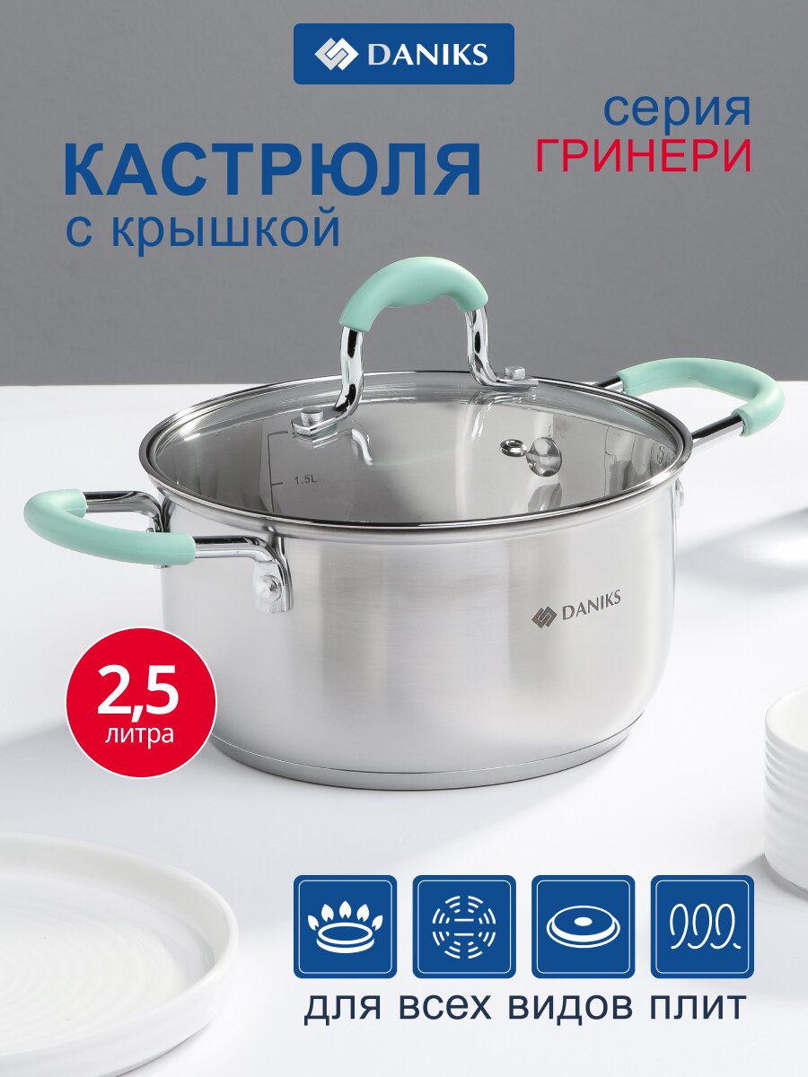 Кастрюля нержавеющая сталь, 2.5 л, крышка стекло, силиконовые ручки мятные, Daniks, Гринери, SD-23-18-2, индукция