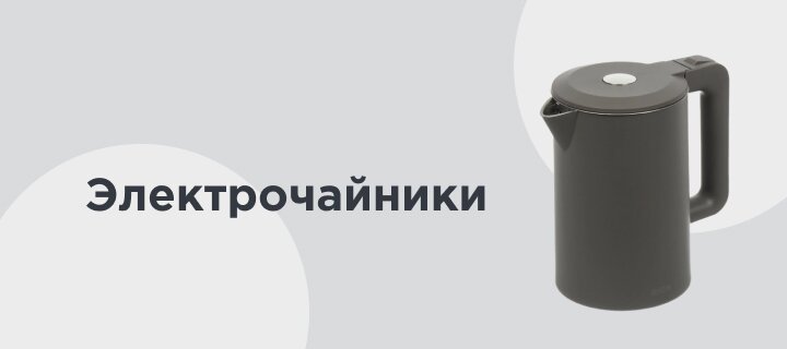 Электрочайники -20%