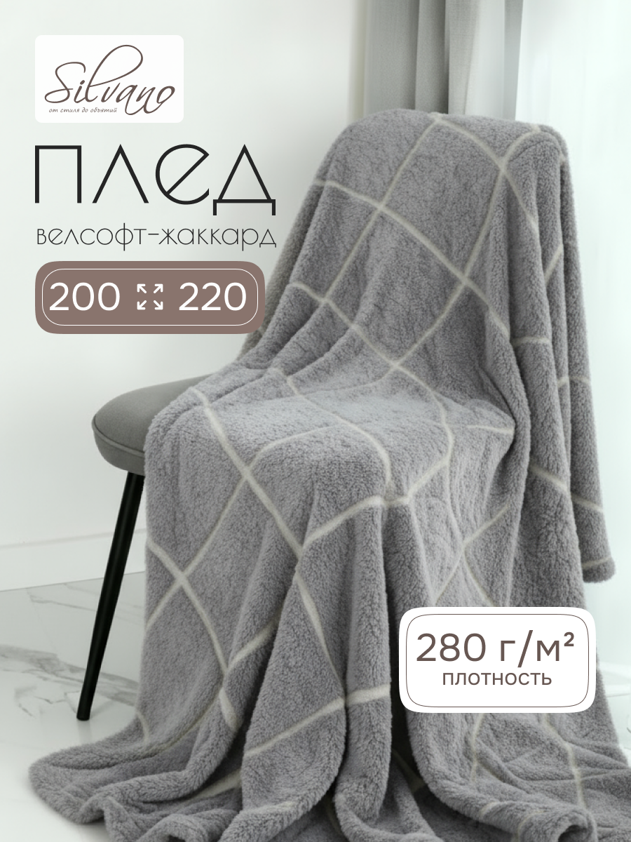 Плед евро, 200х220 см, велсофт жаккард, 100% полиэстер, Silvano, Valeria, серый, 200/435-VLR/LA