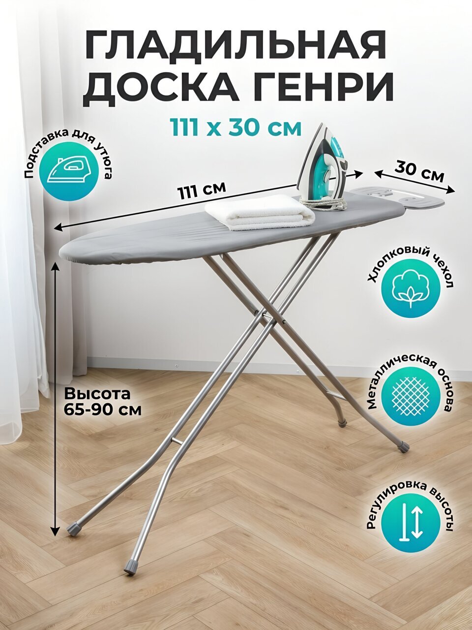 Доска гладильная 111х30 см, Генри, подставка для утюга, Dogrular, серая