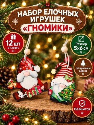 Набор елочных украшений Гномики, 12 шт, 5х6 см, дерево, Y4-13186