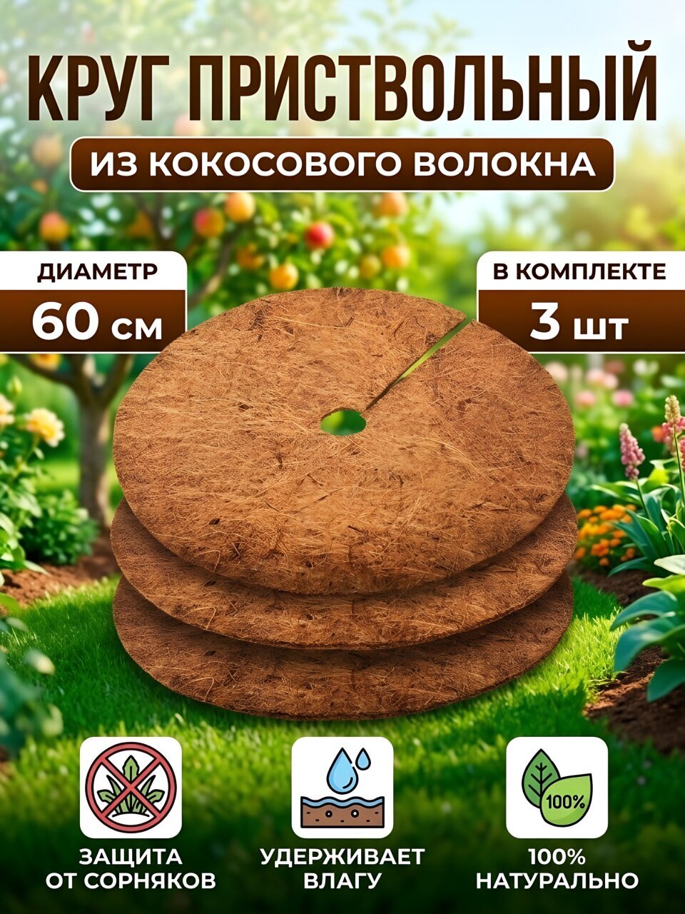 Круг приствольный из кокосового волокна 60 см, 3 шт, Fibre Family