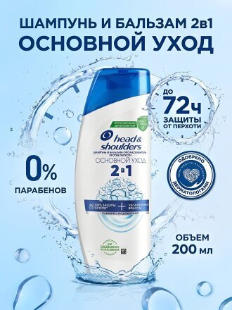 Шампунь Head & Shoulders, 2в1 Основной уход, против перхоти, 200 мл