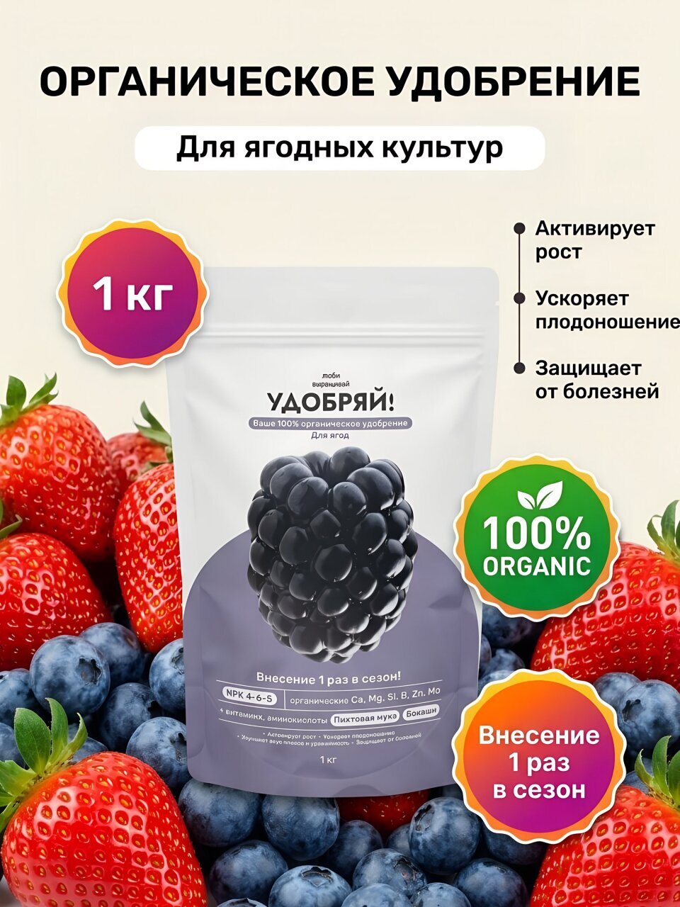 Удобрение для ягод, 1 кг, Удобряй!