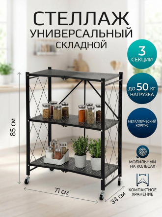Стеллаж универсальный, металл, 3 секции, 71х34х85 см, складной, A340010